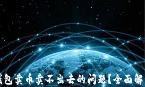 
如何解决TP钱包卖币卖不出去的问题？全面解析与解决方案