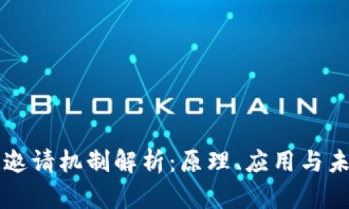 区块链邀请机制解析：原理、应用与未来发展
