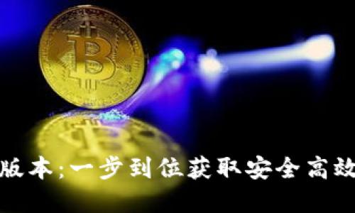 TP钱包官网下载最新版本：一步到位获取安全高效的数字资产管理工具