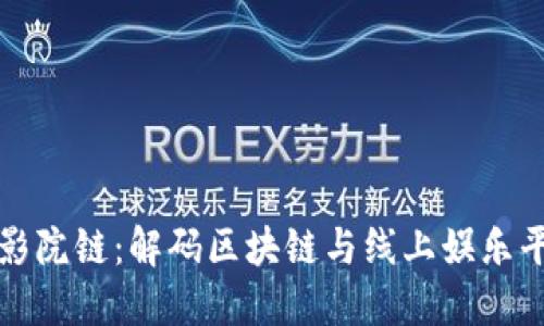 区块福利影院链：解码区块链与线上娱乐平台的融合