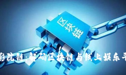 区块福利影院链：解码区块链与线上娱乐平台的融合