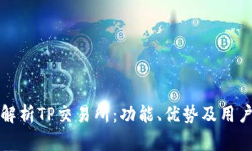 全面解析TP交易所：功能、优势及用户指南