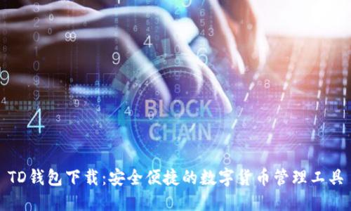 TD钱包下载：安全便捷的数字货币管理工具