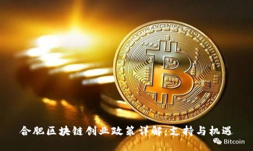 合肥区块链创业政策详解：支持与机遇
