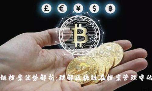 区块链档案优势解析：理解区块链在档案管理中的价值