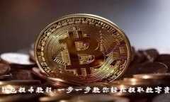 TP钱包提币教程：一步一步教你轻松提取数字资产