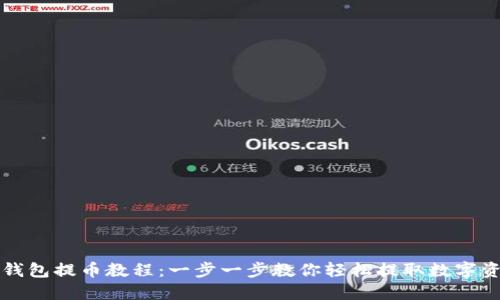TP钱包提币教程：一步一步教你轻松提取数字资产