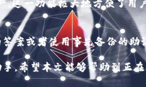 biao ti/biao ti下载TP钱包最新版本官方APP，安全便捷的数字资产管理工具/biao ti

TP钱包, 版本, 官方, 数字资产管理/guanjianci

TP钱包简介
在如今数字货币日益普及的时代，TP钱包作为一款安全、便捷的数字资产管理工具，受到了用户的广泛欢迎。它的最新版本官方APP不仅具备了更加友好的用户界面，还增加了多种新功能，以满足用户对数字资产管理的不同需求。

TP钱包的设计理念是为了使用户能够安全、快速地管理其数字资产，包括但不限于比特币、以太坊、以及其它多种主流代币。用户可以通过TP钱包方便地进行数字资产的转账、兑换、存储与管理，真正实现了一站式的数字资产解决方案。

为什么选择TP钱包？
选择TP钱包的原因有很多。首先，TP钱包支持多种主流数字货币，使得用户能够在一个平台上管理所有的数字资产。其次，TP钱包的操作界面，用户即使是初学者也能快速上手。而且，TP钱包还提供了强大的安全保障，如多重签名、私钥保护等，确保用户的资产安全不受威胁。

此外，TP钱包的开发团队不断进行技术创新与功能迭代，以适应快速变化的市场需求。例如，最新版本的TP钱包增加了更多的第三方 DApp 支持，用户可以通过TP钱包直接连接到各种去中心化应用，进一步提升了钱包的实用性和便利性。

如何下载TP钱包最新版本官方APP？
下载TP钱包最新版本官方APP十分简单。用户只需要访问TP钱包的官方网站或应用商店，选择适合自己设备的版本进行下载即可。在下载之前，用户应确保所下载的APP来源于官方渠道，以避免下载到恶意软件或非官方版本。

对于Android用户，可以在Google Play商店或TP钱包官网上下载最新版本的TP钱包。而对于iOS用户，可以在App Store中搜索“TP钱包”进行下载。下载完成后，用户需要进行简单的注册和设置，之后就可以开始管理自己的数字资产了。

TP钱包的安全性
安全性是TP钱包的一大卖点。TP钱包采用了多重加密技术，以确保用户的私钥和交易信息不被泄露。此外，用户的私钥始终存储在本地设备，而不会被上传到服务器上。这种设计有效避免了网络攻击引发的资产损失。

TP钱包还设有两步验证功能，用户在进行敏感操作前需进行身份验证，以增加账户的安全性。此外，TP钱包还提供了交易提醒功能，让用户能及时了解账户的变更情况，及时发现并处理可能的安全威胁。

TP钱包的功能亮点
TP钱包不仅限于基本的数字资产管理功能，还提供了一系列实用的附加功能。例如，用户可以通过TP钱包直接进行数字资产交易，而不需要去第三方平台。此外，TP钱包支持多种不同类型的代币，用户可以在一个平台上便捷地进行交易与管理。

除了基础的数字资产交易功能之外，TP钱包还支持去中心化交易（DEX），用户可以通过钱包直接连接DApp进行交易。这样一来，用户可以避开中心化交易所的各种限制，以更自由的方式交易数字资产。

常见问题解答

1. TP钱包支持哪些数字资产？
TP钱包支持多种主流数字资产，包括比特币（BTC）、以太坊（ETH）、瑞波币（XRP）、莱特币（LTC）等。同时，TP钱包也在不断更新中，支持更多的ERC-20代币和其他类型的数字资产，用户可以随时查看官方支持列表以获取最新的信息。

2. TP钱包的费用结构是怎样的？
TP钱包的交易费用相对透明。用户在进行数字资产转账时，将需支付网络交易费用，此费用随网络状况而定。TP钱包本身不会向用户收取额外费用，用户可以根据网络拥堵情况选择支付的交易费用，以加快交易的确认速度。

3. 如何保证TP钱包的安全性？
TP钱包采用了多重安全技术，例如私钥本地存储、交易加密、两步验证等，用户在使用钱包时也需遵循最佳安全实践，如定期更改密码、开启两步验证等。此外，用户还应谨慎对待APP的下载渠道，尽量避免使用公共网络进行交易等，这些都是保障TP钱包安全的重要举措。

4. TP钱包是否支持法币交易？
是的，TP钱包支持法币交易。目前，TP钱包已经整合了一些法币交易渠道，用户可以通过第三方服务将法币转换为加密资产。这一功能极大地方便了用户，尤其是那些初次接触数字货币的用户，让他们能够更轻松地进行投资。

5. 如果忘记了TP钱包的密码怎么办？
如果用户忘记了TP钱包的密码，可以通过已经设置的找回机制进行密码重置。通常情况下，用户需要提供一些安全问题的答案或者使用事先备份的助记词进行找回。这里提醒用户，务必妥善保存密码与助记词，以免造成资产的损失。 

总而言之，TP钱包是一款综合性极强的数字资产管理工具，安全性与便捷性兼具，是每一个数字货币投资者不可或缺的助手。希望本文能够帮助到正在考虑下载或使用TP钱包的用户，让大家的数字资产管理之旅更加轻松愉快。