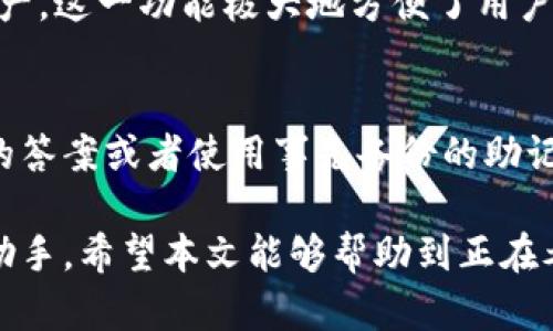 biao ti/biao ti下载TP钱包最新版本官方APP，安全便捷的数字资产管理工具/biao ti

TP钱包, 版本, 官方, 数字资产管理/guanjianci

TP钱包简介
在如今数字货币日益普及的时代，TP钱包作为一款安全、便捷的数字资产管理工具，受到了用户的广泛欢迎。它的最新版本官方APP不仅具备了更加友好的用户界面，还增加了多种新功能，以满足用户对数字资产管理的不同需求。

TP钱包的设计理念是为了使用户能够安全、快速地管理其数字资产，包括但不限于比特币、以太坊、以及其它多种主流代币。用户可以通过TP钱包方便地进行数字资产的转账、兑换、存储与管理，真正实现了一站式的数字资产解决方案。

为什么选择TP钱包？
选择TP钱包的原因有很多。首先，TP钱包支持多种主流数字货币，使得用户能够在一个平台上管理所有的数字资产。其次，TP钱包的操作界面，用户即使是初学者也能快速上手。而且，TP钱包还提供了强大的安全保障，如多重签名、私钥保护等，确保用户的资产安全不受威胁。

此外，TP钱包的开发团队不断进行技术创新与功能迭代，以适应快速变化的市场需求。例如，最新版本的TP钱包增加了更多的第三方 DApp 支持，用户可以通过TP钱包直接连接到各种去中心化应用，进一步提升了钱包的实用性和便利性。

如何下载TP钱包最新版本官方APP？
下载TP钱包最新版本官方APP十分简单。用户只需要访问TP钱包的官方网站或应用商店，选择适合自己设备的版本进行下载即可。在下载之前，用户应确保所下载的APP来源于官方渠道，以避免下载到恶意软件或非官方版本。

对于Android用户，可以在Google Play商店或TP钱包官网上下载最新版本的TP钱包。而对于iOS用户，可以在App Store中搜索“TP钱包”进行下载。下载完成后，用户需要进行简单的注册和设置，之后就可以开始管理自己的数字资产了。

TP钱包的安全性
安全性是TP钱包的一大卖点。TP钱包采用了多重加密技术，以确保用户的私钥和交易信息不被泄露。此外，用户的私钥始终存储在本地设备，而不会被上传到服务器上。这种设计有效避免了网络攻击引发的资产损失。

TP钱包还设有两步验证功能，用户在进行敏感操作前需进行身份验证，以增加账户的安全性。此外，TP钱包还提供了交易提醒功能，让用户能及时了解账户的变更情况，及时发现并处理可能的安全威胁。

TP钱包的功能亮点
TP钱包不仅限于基本的数字资产管理功能，还提供了一系列实用的附加功能。例如，用户可以通过TP钱包直接进行数字资产交易，而不需要去第三方平台。此外，TP钱包支持多种不同类型的代币，用户可以在一个平台上便捷地进行交易与管理。

除了基础的数字资产交易功能之外，TP钱包还支持去中心化交易（DEX），用户可以通过钱包直接连接DApp进行交易。这样一来，用户可以避开中心化交易所的各种限制，以更自由的方式交易数字资产。

常见问题解答

1. TP钱包支持哪些数字资产？
TP钱包支持多种主流数字资产，包括比特币（BTC）、以太坊（ETH）、瑞波币（XRP）、莱特币（LTC）等。同时，TP钱包也在不断更新中，支持更多的ERC-20代币和其他类型的数字资产，用户可以随时查看官方支持列表以获取最新的信息。

2. TP钱包的费用结构是怎样的？
TP钱包的交易费用相对透明。用户在进行数字资产转账时，将需支付网络交易费用，此费用随网络状况而定。TP钱包本身不会向用户收取额外费用，用户可以根据网络拥堵情况选择支付的交易费用，以加快交易的确认速度。

3. 如何保证TP钱包的安全性？
TP钱包采用了多重安全技术，例如私钥本地存储、交易加密、两步验证等，用户在使用钱包时也需遵循最佳安全实践，如定期更改密码、开启两步验证等。此外，用户还应谨慎对待APP的下载渠道，尽量避免使用公共网络进行交易等，这些都是保障TP钱包安全的重要举措。

4. TP钱包是否支持法币交易？
是的，TP钱包支持法币交易。目前，TP钱包已经整合了一些法币交易渠道，用户可以通过第三方服务将法币转换为加密资产。这一功能极大地方便了用户，尤其是那些初次接触数字货币的用户，让他们能够更轻松地进行投资。

5. 如果忘记了TP钱包的密码怎么办？
如果用户忘记了TP钱包的密码，可以通过已经设置的找回机制进行密码重置。通常情况下，用户需要提供一些安全问题的答案或者使用事先备份的助记词进行找回。这里提醒用户，务必妥善保存密码与助记词，以免造成资产的损失。 

总而言之，TP钱包是一款综合性极强的数字资产管理工具，安全性与便捷性兼具，是每一个数字货币投资者不可或缺的助手。希望本文能够帮助到正在考虑下载或使用TP钱包的用户，让大家的数字资产管理之旅更加轻松愉快。