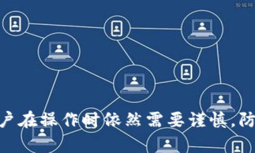 biao ti/biao ti 交易所转到TP钱包安全吗？全面分析与风险防范措施/biao ti

/guanjianci 交易所, TP钱包, 安全性, 数字资产, 风险防范/guanjianci

引言
在数字货币的兴起下，越来越多的投资者开始寻求安全、便捷的存储和交易方式。交易所和数字钱包是主要的两种资产管理工具，其中TP钱包（TokenPocket钱包）因其用户友好的界面和多功能性而受到广泛青睐。然而，许多人对将资产从交易所转移到TP钱包的安全性感到不安。本文将全面解析交易所转到TP钱包的安全性，并提供相关的风险防范措施，以帮助用户做出明智的决策。

什么是TP钱包？
TP钱包（TokenPocket Wallet）是一种流行的去中心化数字资产钱包，支持多种区块链资产的存储和管理。TP钱包的主要特点包括：
ul
    listrong多链支持：/strongTP钱包支持以太坊、波场、EOS等多种公链，用户可以在一个钱包中管理不同的数字资产。/li
    listrong去中心化：/strongTP钱包是去中心化的，用户的私钥由自己掌握，增加了安全性。/li
    listrong便捷的交易功能：/strong用户可以直接在钱包内进行交易，无需频繁切换平台。/li
    listrong易用性：/strongTP钱包提供直观的用户界面，容易上手，适合新手和专业投资者。/li
/ul

交易所到TP钱包的转账流程
将资产从交易所转入TP钱包，通常需要经过以下几个步骤：
ol
    listrong下载安装TP钱包：/strong用户需先在手机或电脑上下载安装TP钱包。/li
    listrong创建或导入钱包：/strong用户可以选择创建新的钱包或导入已有的钱包。/li
    listrong获取TP钱包地址：/strong在TP钱包内，用户需选择相应的资产，并生成对应的接收地址。/li
    listrong在交易所进行转账：/strong用户登录交易所，选择“提现”或“转账”功能，输入TP钱包的地址及转账金额，完成转账。/li
/ol
一般来说，转账会在几分钟内完成，具体时间取决于区块链的拥堵情况。

交易所转到TP钱包的安全性分析
将资产从交易所转移到TP钱包的安全性可以从以下几个方面进行分析：

h41. 私钥管理/h4
TP钱包的一个显著优势是用户对私钥的独立管理。相比于传统交易所，用户在TP钱包中拥有自己的私钥，能够更好地保障资产安全。交易所一旦遭遇黑客攻击，用户的资产可能遭受损失，然而在TP钱包中，只要私钥安全，资产就不会丢失。

h42. 去中心化的优势/h4
交易所是中心化平台，存在单点故障风险，用户的资产集中在一个平台上，安全隐患较大。而TP钱包是去中心化的，不会出现单点故障。即使TP钱包服务器受到攻击，用户依然可以通过其他设备访问自己的资产。

h43. 安全机制/h4
TP钱包采用了多重安全机制，包括密码保护、生物识别等功能，增加了资产安全性。用户若开启二步验证（2FA）等安全设置，可以进一步提高安全性。

h44. 网络安全/h4
转账过程中，网络环境的安全性也至关重要。若在公共Wi-Fi环境下进行转账，可能会面临网络攻击风险。建议用户在安全的网络环境下进行大额转账，并定期检查钱包的安全性。

h45. 社区信任度/h4
TP钱包在用户社区中享有较高的信任度，经过多年的发展，已吸引了大量用户使用。用户评价和反馈有助于新用户判断其安全性和可靠性。

可能存在的风险及防范措施
尽管TP钱包具有多种安全优势，但用户在将资产从交易所转移到TP钱包时，仍需警惕一些潜在风险，并采取相应的防范措施：

h41. 钓鱼网站和假冒钱包/h4
网络上存在不少钓鱼网站，假冒TP钱包的官方网站，诱导用户输入私钥或助记词，导致资产丢失。用户应谨慎检查网址是否正确，并尽量通过官方渠道下载TP钱包。

h42. 交易所的安全性/h4
并非所有交易所都同样安全，一些小型交易所可能出现安全隐患。用户应选择知名度高、监管较严的交易所进行资产储存，并定期查阅交易所的安全报告。

h43. 私钥泄露/h4
私钥是访问资产的唯一凭证，若泄露，资产将面临被盗风险。用户需妥善保管私钥，避免在网站、手机应用等不安全的地方存储私钥，并尽量使用硬件钱包进行离线存储。

h44. 操作失误/h4
在转账过程中，用户可能因为输入错误地址或金额而导致资产丢失。建议用户在转账前再次核对信息，并尽量进行小额测试转账后再进行大额转账。

h45. 技术漏洞/h4
TP钱包尽管经过多次更新与修复，但依然存在技术漏洞的可能性。用户应定期更新钱包至最新版本，并关注官方发布的安全提示。

常见问题解答

h4问题1：交易所转到TP钱包的手续费是多少？/h4
转账手续费通常是由区块链网络本身决定的，而不是由TP钱包或交易所收取。例如，以太坊网络的转账手续费（Gas费）会根据网络的拥堵情况波动。用户需要在转账时关注交易所和TP钱包的手续费信息。

h4问题2：如何确保TP钱包的安全性？/h4
确保TP钱包安全的关键在于妥善管理私钥、定期更新、启用二步验证等多重措施。用户应尽量避免在公共Wi-Fi上操作，同时定期备份助记词，并保持软件的最新版本。

h4问题3：如果转账失败该如何处理？/h4
若转账过程中出现失败，用户应首先检查转账信息是否正确，包括地址和金额。随后，可以查看交易记录，了解转账状态。若显示已完成，但未到账，需联系交易所客服寻求协助。

h4问题4：如何恢复TP钱包？/h4
用户可以通过助记词或私钥恢复TP钱包。在重新安装TP钱包后，选择“导入钱包”，输入助记词或私钥，即可恢复访问资产。重要的是，用户需保障助记词的安全性。

h4问题5：转账需要多长时间？/h4
每笔转账的确认时间取决于区块链网络的拥堵情况。一般来说，转账通常在几分钟内完成，但在高峰期或网络拥堵时，可能需等待更长时间。

总结
将资产从交易所转移到TP钱包是一个安全性相对较高的做法，用户可以通过良好的习惯和科学的风险防范措施，有效保障资产安全。尽管TP钱包在安全性上具有一定优势，但用户在操作时依然需要谨慎，防范潜在的风险，才能在数字货币的世界中游刃有余。