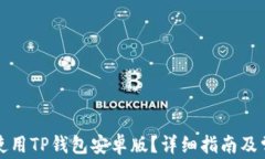 如何下载和使用TP钱包安卓版？详细指南及常见问