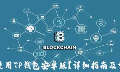 
如何下载和使用TP钱包安卓版？详细指南及常见问题解答