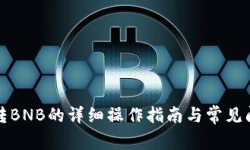 TP钱包转BNB的详细操作指南与常见问题解答
