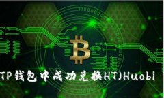 如何在TP钱包中成功兑换HT（Huobi Token）