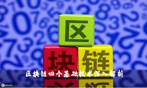 区块链四个基础技术深入解析