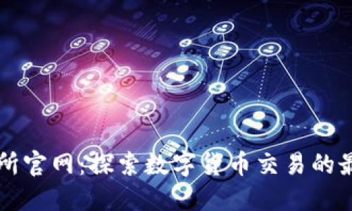 TP交易所官网：探索数字货币交易的最佳平台
