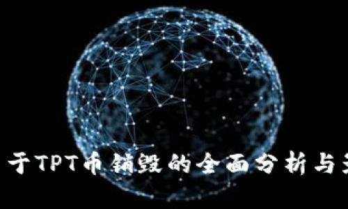 baioti关于TPT币销毁的全面分析与影响探讨