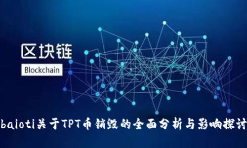 baioti关于TPT币销毁的全面分析与影响探讨