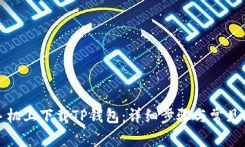 如何在手机上下载TP钱包：详细步骤与常见问题解答