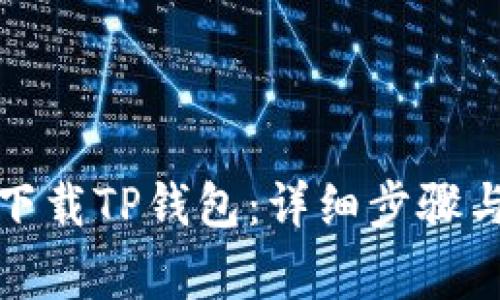 如何在手机上下载TP钱包：详细步骤与常见问题解答
