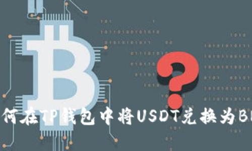 如何在TP钱包中将USDT兑换为BNB