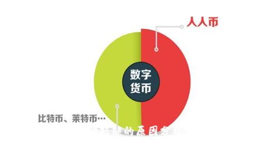 区块链项目资金短缺的原因分析与应对策略