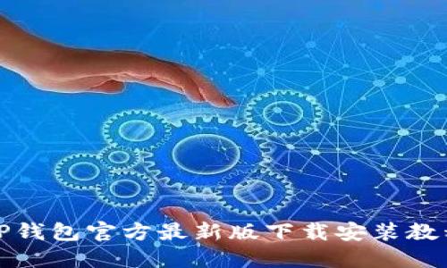 TP钱包官方最新版下载安装教程