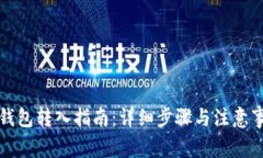 TP钱包转入指南：详细步骤与注意事项