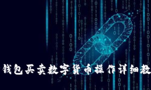 TP钱包买卖数字货币操作详细教程