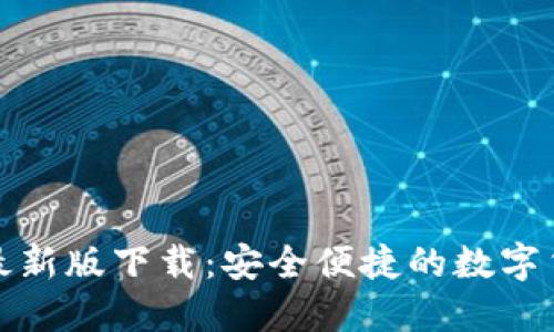 TP钱包官方最新版下载：安全便捷的数字货币管理工具