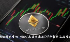 区块链技术中的“Mint”是什么意思？详细解析及