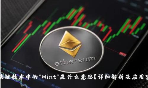 区块链技术中的“Mint”是什么意思？详细解析及应用实例