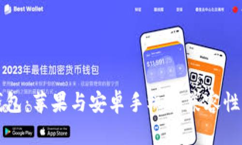 TP钱包：苹果与安卓手机的兼容性分析