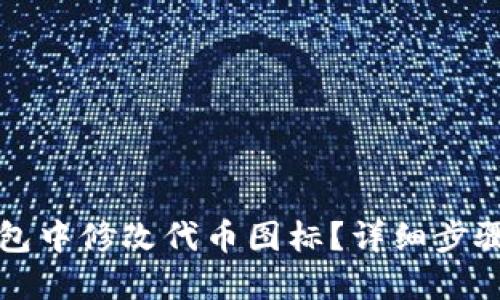 如何在TP钱包中修改代币图标？详细步骤与操作指南