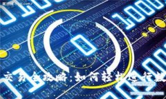 tp钱包法币交易全攻略：如何轻松进行数字资产交