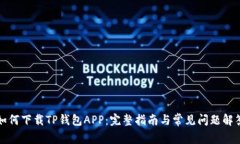 如何下载TP钱包APP：完整指南与常见问题解答