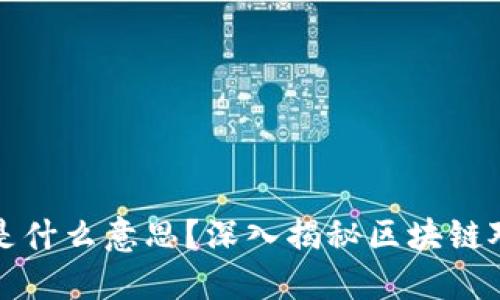 区块链经济是什么意思？深入揭秘区块链对经济的影响