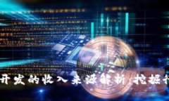 区块链开发的收入来源解析：挖掘行业潜力