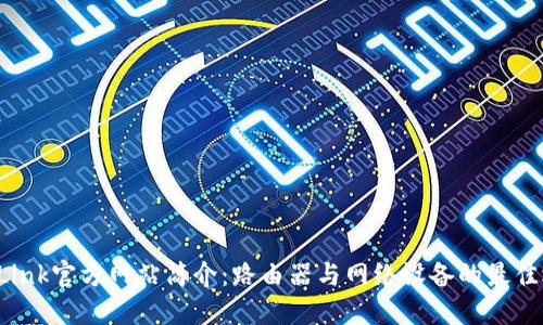 TP-Link官方网站简介：路由器与网络设备的最佳选择