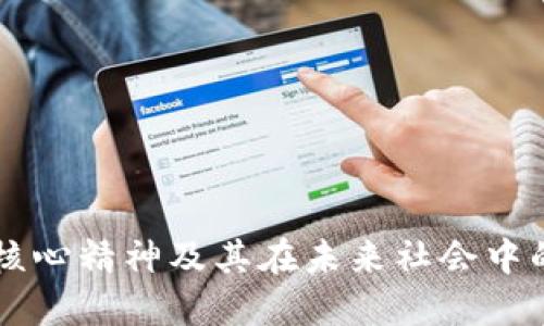 区块链的核心精神及其在未来社会中的应用潜力