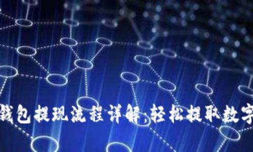 : tp钱包提现流程详解：轻松提取数字资产