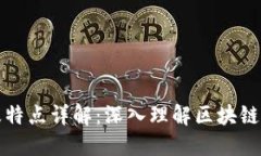 区块链分类及特点详解：深入理解区块链技术的