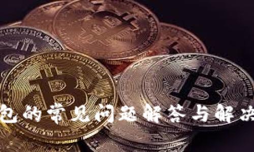 TP钱包的常见问题解答与解决方案