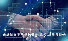 区块链白签的详细解析：定义、应用与影响