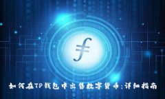如何在TP钱包中出售数字货币：详细指南
