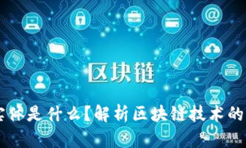 区块链的实体是什么？解析区块链技术的本质与应用