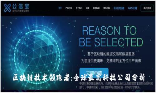 区块链技术领跑者：全球最高科技公司分析