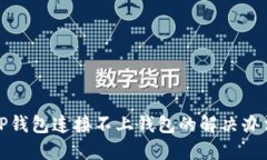 TP钱包连接不上钱包的解决办法