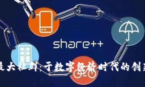 区块链最大社群：于数字经济时代的创新与发展