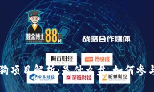 区块链宠物狗项目解析：是什么盘，如何参与及风险分析